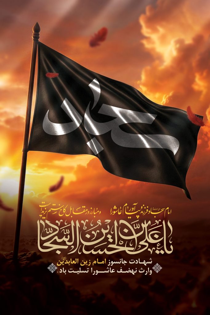 فایل لایه باز بنر شهادت امام سجاد (ع)
