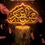 فایل لایه باز بنر تسلیت سالروز شهادت امام حسن عسکری (ع) فایل لایه باز بنر تسلیت سالروز شهادت امام حسن عسکری (ع)