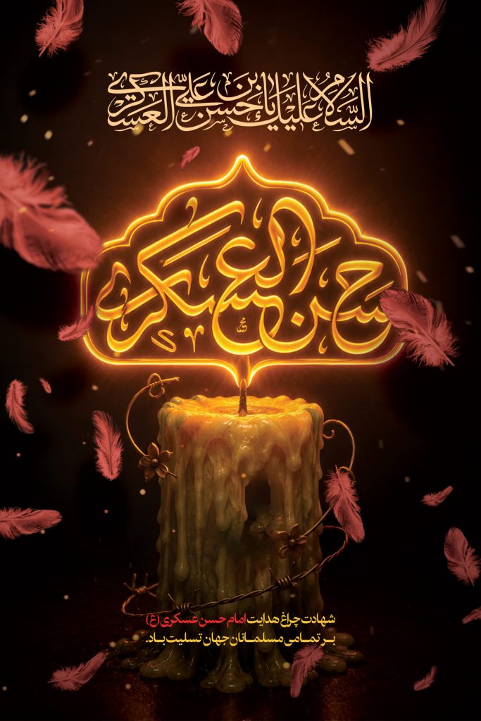 فایل لایه باز بنر تسلیت سالروز شهادت امام حسن عسکری (ع)
