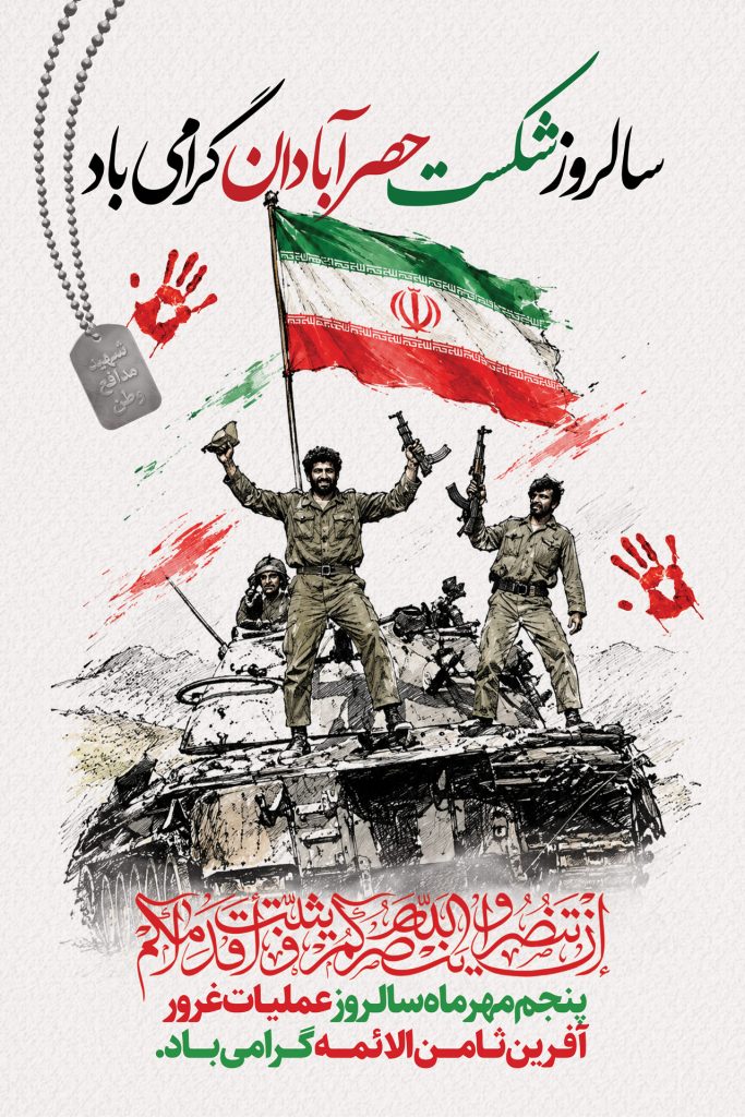 فایل لایه باز نمونه بنر سالروز شکست حصر آبادان